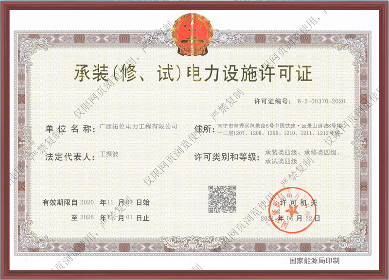承裝（修、試）電力施工許可證